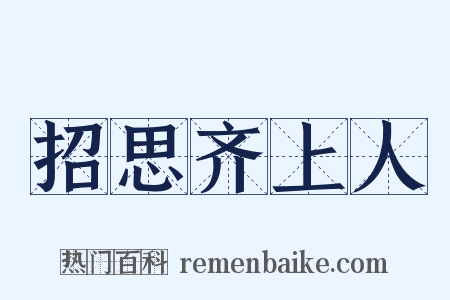 招思齐上人是什么意思的图片